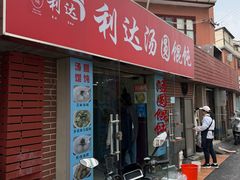 -利达汤圆馄饨(川公路店)