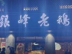 -金典银峰老鹅馆·昆山菜(亭林公园店)