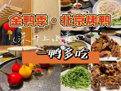 -金鸭季·北京烤鸭(深业上城店)