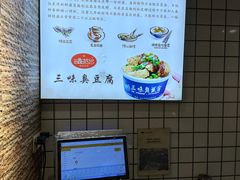-三味臭豆腐(鲁迅故里店)