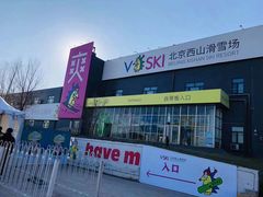 -北京西山滑雪场