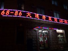 门面-林之六八·6886大连老菜馆