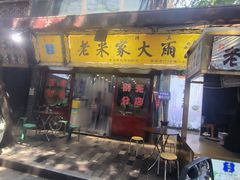 -老米家大雨泡馍