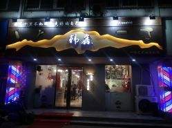 -韩鑫烫染接发·收长头发