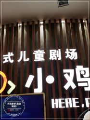 -小鸡哆哆故事屋·儿童乐园(嘉里城店)