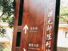 -聂荣臻元帅陈列馆