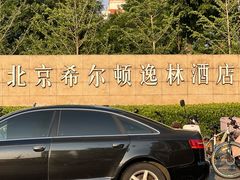 -北京希尔顿逸林酒店