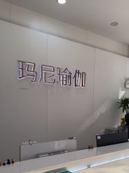 -玛尼瑜伽·普拉提