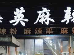 门面-哈海英麻辣烫(中华西路步行街店)