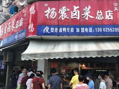 门面-杨震卤菜旗舰店
