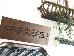 -燕郊烧鸽子(和众店)