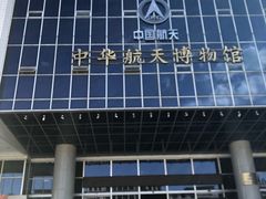 -中国航天博物馆