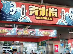 门面-青木岚小海鲜•小龙虾(友谊店)