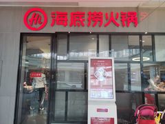 门面-海底捞火锅(锦艺城店)