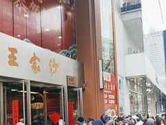 -王家沙点心店(南京西路总店)