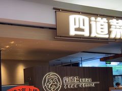 -四道菜·福建菜馆(新街口金鹰店)