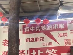 -拈签一笑黄牛肉辣卤串串