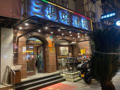 门面-三玛璐酒楼(汉口路店)