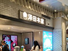 -泽田本家·铜锣烧(美罗城店)
