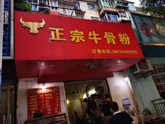 门面-正宗牛骨粉(铁路八村东区店)