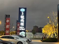 -三号码头罗氏虾小馆