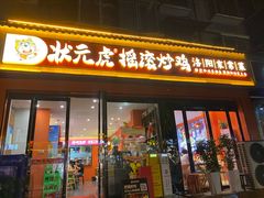 -状元虎.摇滚炒鸡.家常菜(义勇街店)