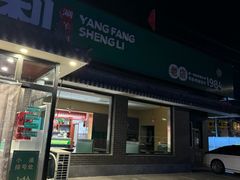 -阳坊胜利涮羊肉(阳坊老店)