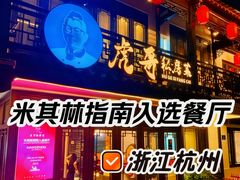 -虎哥私房菜(馒头山店)