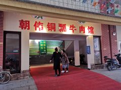 门面-朝伟清真铜瓢牛肉馆(三十年老·店)