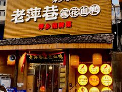 门面-老萍巷•莲花血鸭(楚萍店)