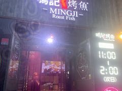 门面-鸣记脆皮烤鱼·海鲜烤鱼(三八广场店)