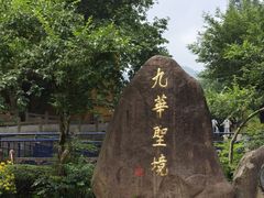 -九华山风景区