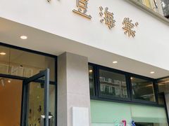 -小豆海棠(嘉兴路店)