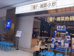 -兰湘子·湘菜小炒(济南领秀城店)