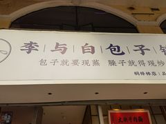 门面-李与白包子铺(桐梓林店)