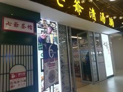 门面-七爷清汤腩·港式餐厅(金狮广场店)