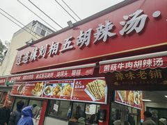 -逍遥镇刘相五胡辣汤豆沫馆(康复中街店)