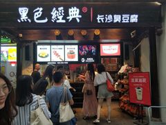 门面-黑色经典臭豆腐·湖南特产(太平街口店)