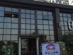 门面-小镇印象音乐餐吧(莲塘店)