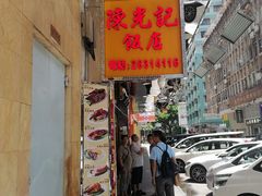 -陈光记烧腊店(罗保博士街店)