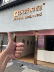 -贝爱时刻月子中心(宝安妇幼店)