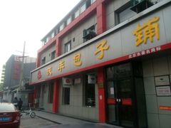 -庆丰包子铺(西单店)
