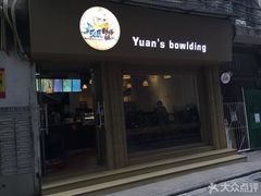 -元氏钵仔糕(北京路店)