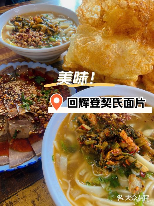 回辉登偰氏面片(东莲花美食街店)契氏面片图片
