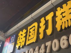 -师任堂韩式食品(总店)