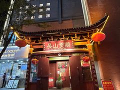 -吴山贡鹅(罍街店)