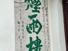 -江南外婆桥·禾城记忆(南湖店)