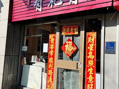 -有礼有面(知春路店)