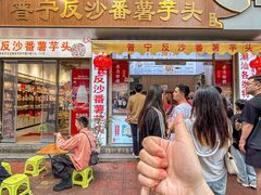 -普宁反沙番薯芋头