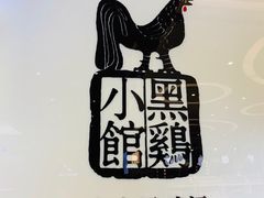 -黑鸡小馆(金源店)